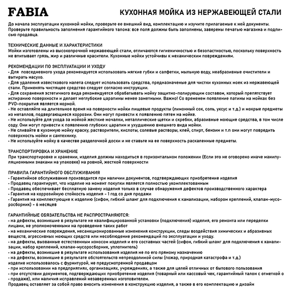 FABIA - Мойка врезная, декор, 77х50 см, левая, толщина 0,8 мм, глубина 160 мм + большой сифон с переливом